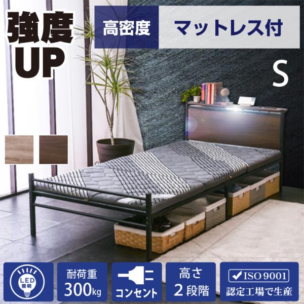 ベッド ベッドフレーム シングルベッド スチールベッド 【高密度エアアートマットレス付】 宮棚LED照明付 コンセント2口付 耐荷重300kg パイプベッド 2段階高さ調整 ムーンZ -ARTの通販は