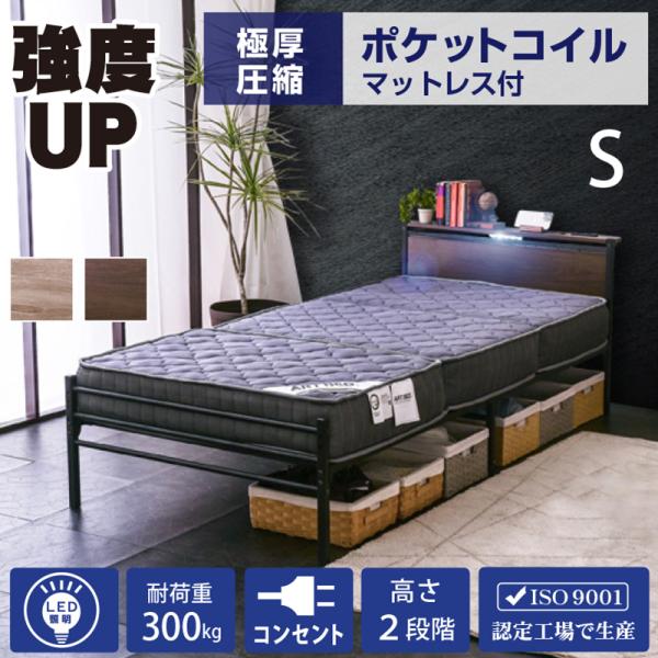 ベッド ベッドフレーム シングルベッド スチールベッド 圧縮ポケットマットレス付 宮棚LED照明付 コンセント2口付 耐荷重300kg パイプベッド 2段階高さ調整 ムーンZ -ARTの通販はフレーム・マットレスセット
