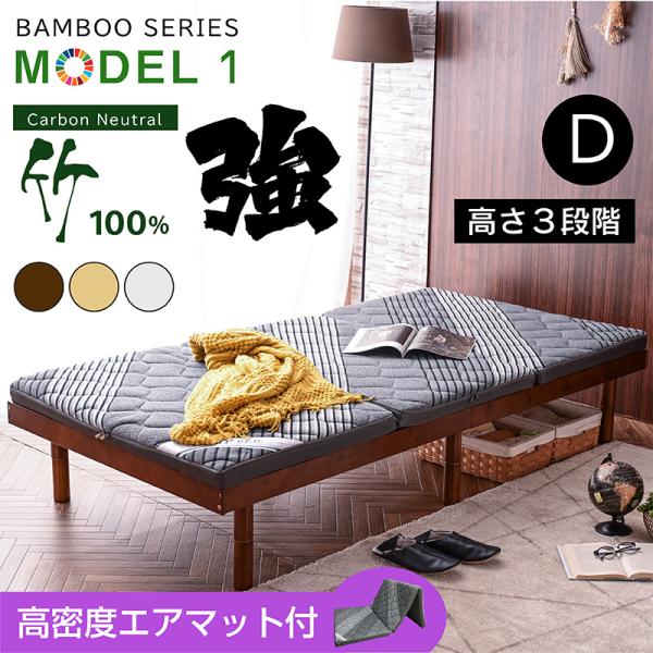 ベッド ベッドフレーム ダブルベッド 天然木竹 高密度エアマット付 すのこベッド ローベッド ベッド 3段階高さ調節 モデル1-ARTの通販は