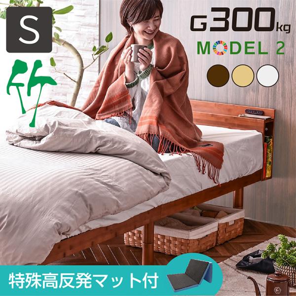 ベッド ベッドフレーム シングルベッド 天然木 竹製 特殊高反発マット付 宮棚 コンセント 収納棚 3段階高さ調節 耐荷重300kg 頑丈 モデル2 -ARTの通販は