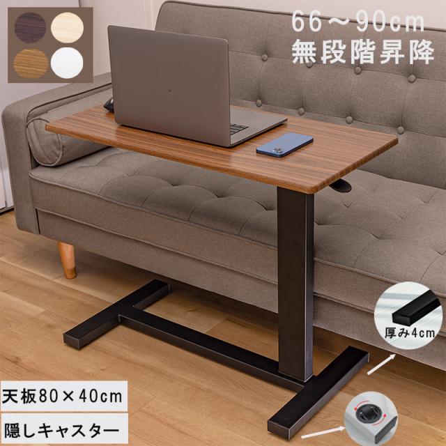 昇降式サイドテーブル キャスター付き ベッドテーブル 無段階昇降 幅80cm 介護テーブルオーバーテーブル ソファーテーブル 昇降式デスク PCデスク