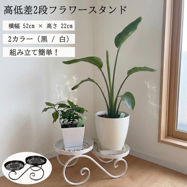 フラワースタンド アイアン 2段 高22cm 鉢置き 花台 観葉植物 植木鉢