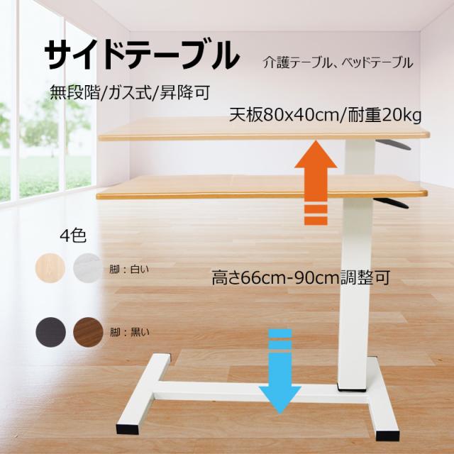 介護用 ベッドテーブル 幅80cm 昇降式サイドテーブル オーバー