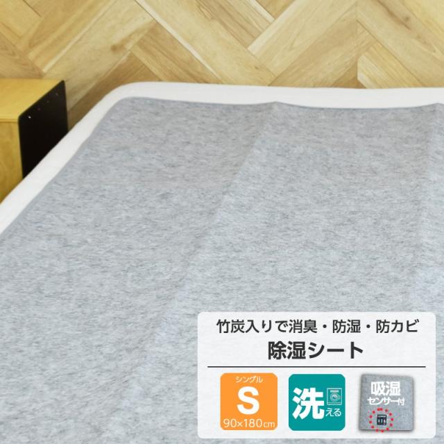 除湿シート シングル 布団 洗える 防ダニ 90x180cm 吸湿 除湿マット 結露防止 調湿 シリカゲル 布団 ベッド 湿気対策 結露対策の通販はau Pay マーケット シーツ工房cocoron