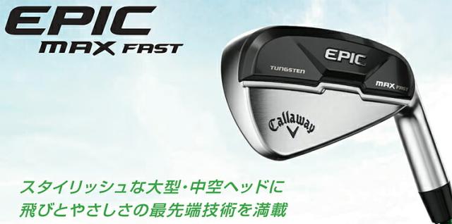 2021年モデル日本正規品40％OFF キャロウェイ エピック マックス ファスト アイアン 5本セット（#7〜9、PW、AW） N.S.PRO 950GH NEO スチールシャフト 「CALLAWAY EPIC MAX FAST」_1