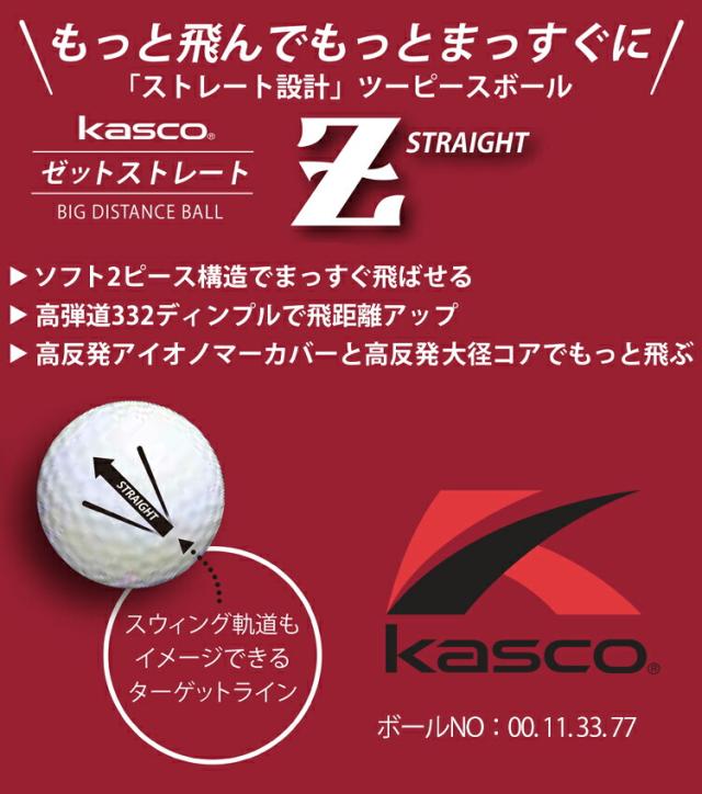 2024年継続モデル日本正規品 キャスコ ゼット ストレート ターゲットライン入り ゴルフボール 12ダースセット144個入り 1ダース12個入り KASCO Z-STRAIGHT STRAIGHT LINE まとめ買い