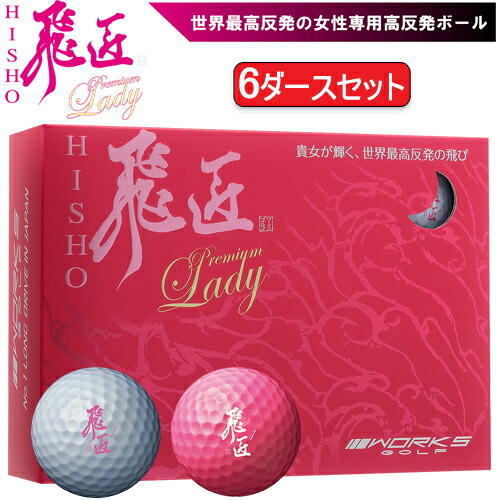 2023年モデル ワークスゴルフ 飛匠（ひしょう） プレミアムレディ 高反発ゴルフボール 6ダースセット72個入り 1ダース12個入り 「WORKS GOLF NEW HISYO PREMIUM LADY」  まとめ買い