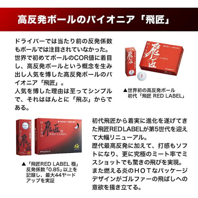 2023年モデル ワークスゴルフ 飛匠（ひしょう） レッドラベル・極 高反発ゴルフボール 3ダースセット36個入り 1ダース12個入り 「WORKS GOLF NEW HISYO RED LABEL KIWAMI」 まとめ買い