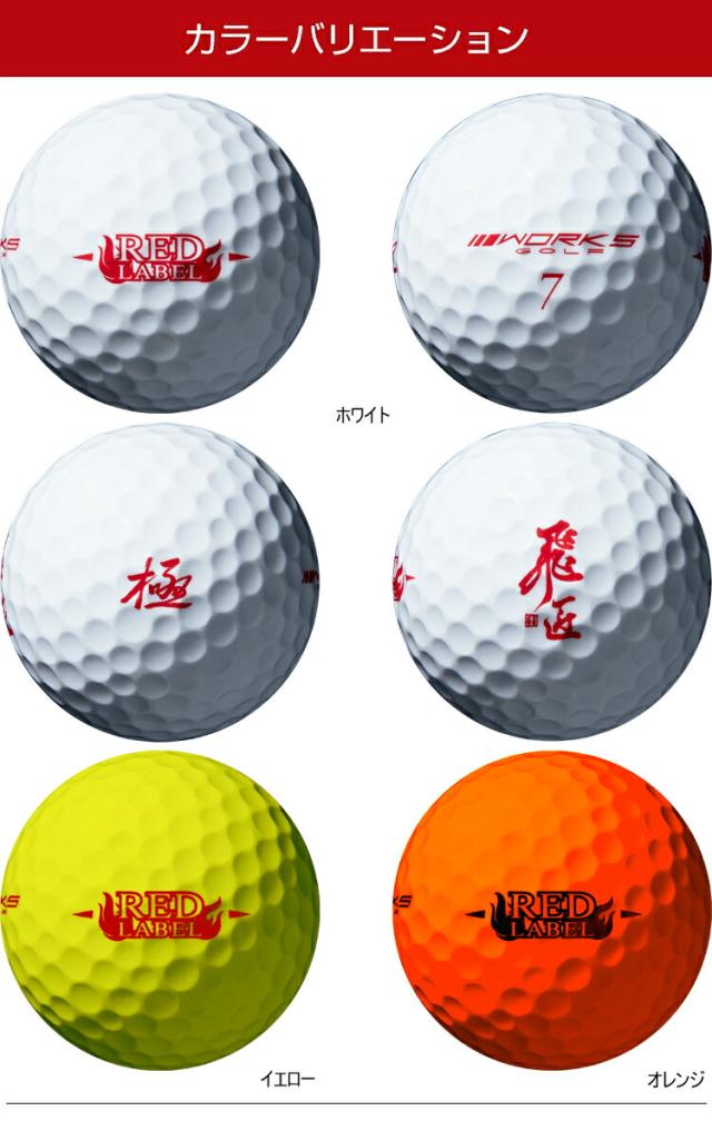 2023年モデル ワークスゴルフ 飛匠（ひしょう） レッドラベル・極 高反発ゴルフボール 3ダースセット36個入り 1ダース12個入り 「WORKS GOLF NEW HISYO RED LABEL KIWAMI」 まとめ買い