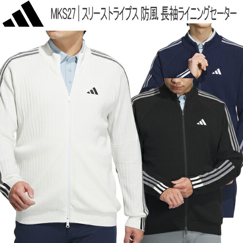 アディダス ゴルフ スリーストライプス 防風 長袖ライニングセーター メンズ ゴルフ ウェア 「Adidas Golf MKS27」 防風