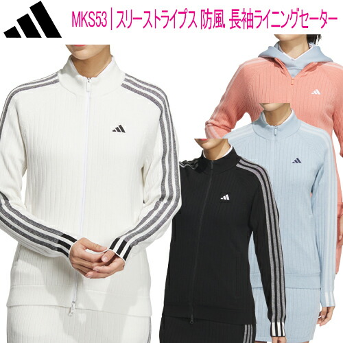アディダス ゴルフ スリーストライプス 防風 長袖ライニングセーター レディース ゴルフ ウェア 「Adidas Golf MKS53」 リサイクル素材
