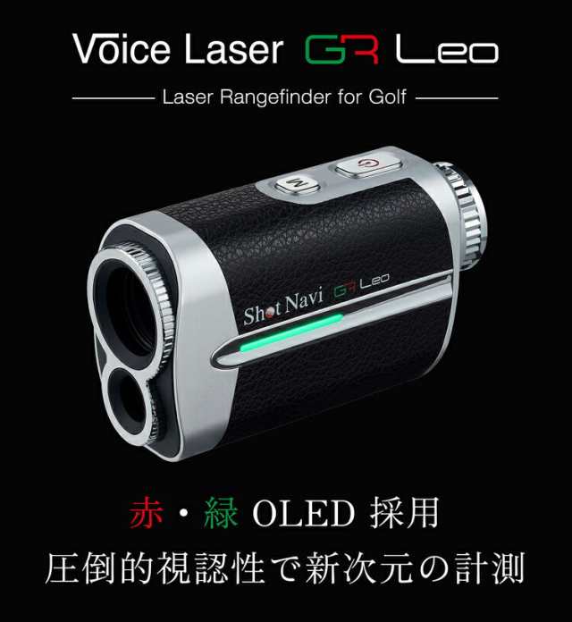 ショットナビ ボイスレーザー ジーアールレオ コンパクト高性能レーザー ゴルフ距離測定器 「ShotNavi Voice Laser GR  Leo」の通販はau PAY マーケット - エザンスゴルフ（EZANSU GOLF） au PAY マーケット店 | au PAY  マーケット－通販サイト