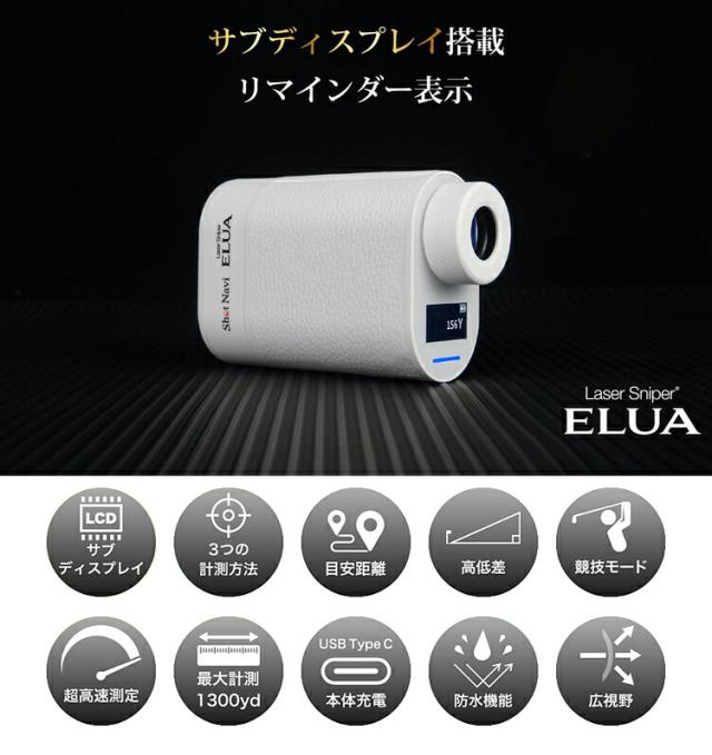 ELUA エルーア ShotNavi ゴルフレーザー距離計LaserSniper 【公式通販】