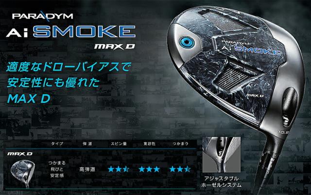 キャロウェイ パラダイム エーアイ スモーク マックス D キャロウェイ パラダイム エーアイ スモーク マックス D