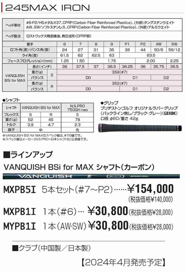 ブリヂストンゴルフ Bシリーズ 245MAX アイアン 5本セット(#7〜9、P1、P2) VANQUISH BSi for MAXカーボンシャフト 「BRIDGESTONE GOLF B 