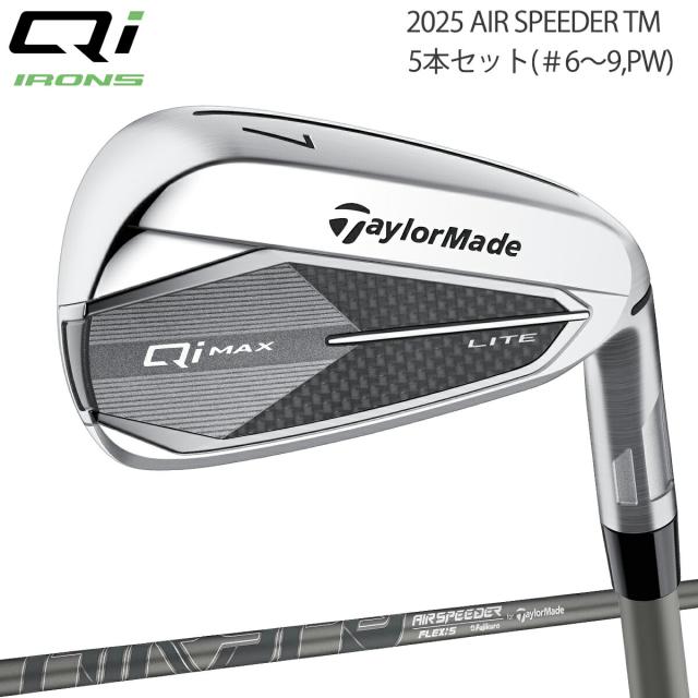 テーラーメイド キュー アイ マックスライト アイアン 5本セット（#6〜9、PW） 2025 AIR SPEEDER TM カーボンシャフト 「Taylor Made Qi MAX LITE　IRON」 2025年モデル日本正規品