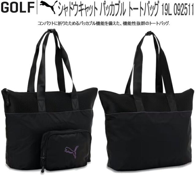 19L プーマゴルフ メンズ レディース ゴルフ シャドウキャット パッカブル トートバッグ ゴルフ用品 バッグ 鞄 ホワイト 白 送料無料 Puma Golf 092511 プーマ ゴルフ ユニセックス ゴルフ シャドウキャット パッカブル