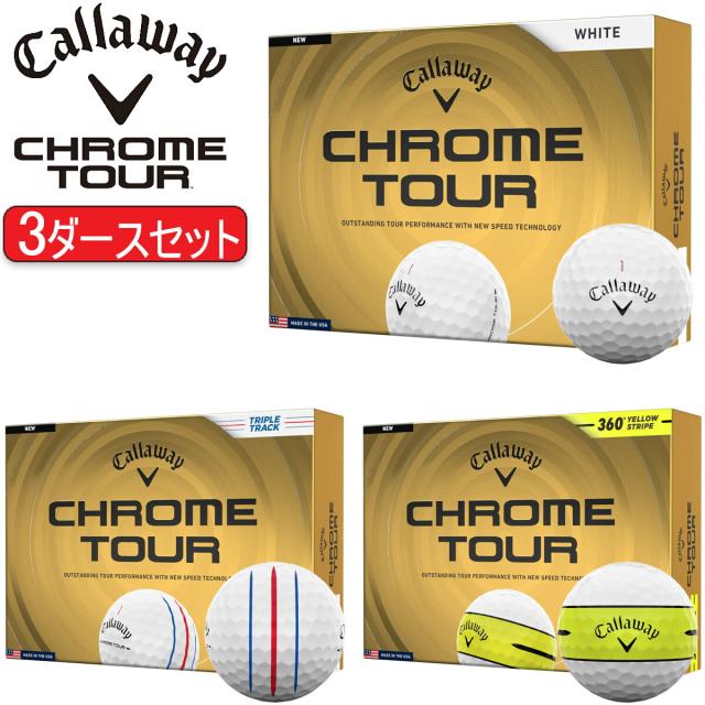 まとめ買い キャロウェイ クロム ツアー ゴルフボール 3ダースセット36個入り CALLAWAY CHROME TOUR 2026年モデル日本正規品