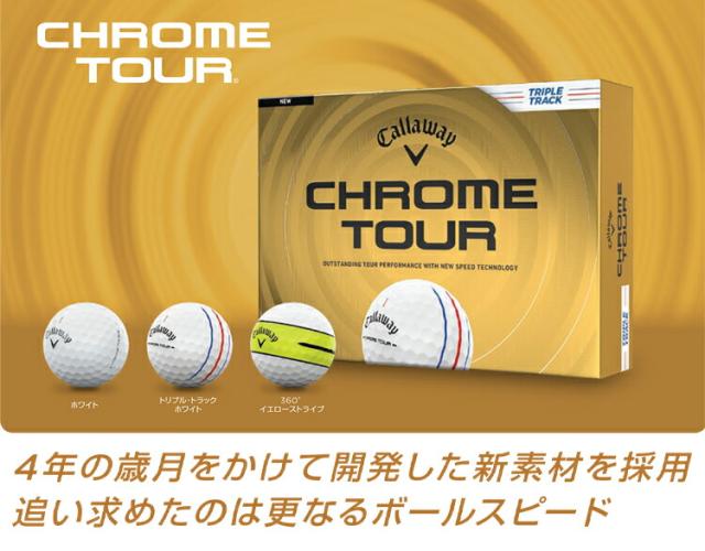 まとめ買い キャロウェイ クロム ツアー ゴルフボール 5ダースセット60個入り CALLAWAY CHROME TOUR 2026年モデル日本正規品