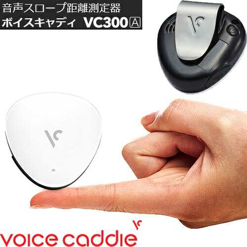 ボイスキャディ VC300A 音声スロープ搭載 高性能GPS搭載距離測定器 「Voice Caddie VC300A」2023年継続モデル日本正規品