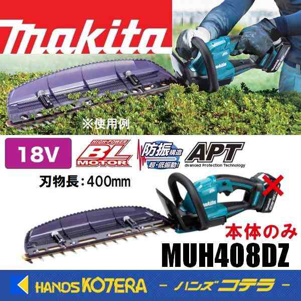 在庫あり makita マキタ 18V充電式ヘッジトリマ MUH408DZ 本体のみ 刈込幅400mm［偏角拝み刃仕様］防振（バッテリ・充電器別売）の通販はau  PAY マーケット - ハンズコテラ au PAY マーケット店