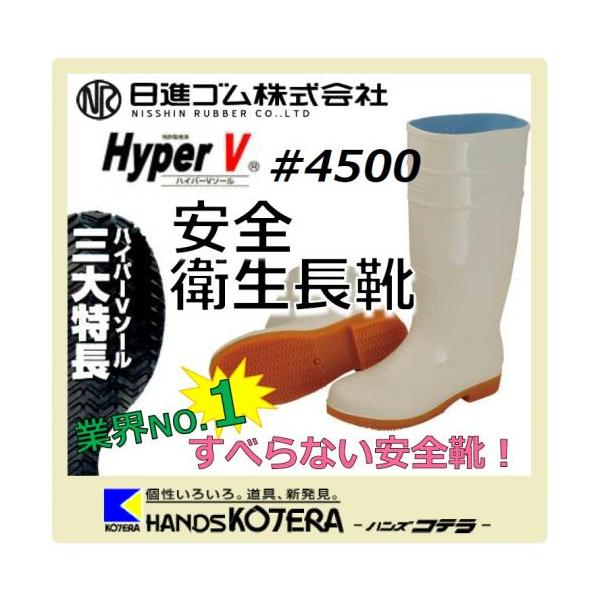 在庫あり 日進ゴム 作業靴 先芯入り衛生長靴 ハイパーv 4500 白 25 5cm 作業靴 Nmwfabdvjl 業務 産業用 Tdsc Sn