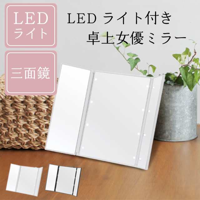 ついに再販開始！】【ついに再販開始！】女優鏡 LEDミラー スタンド