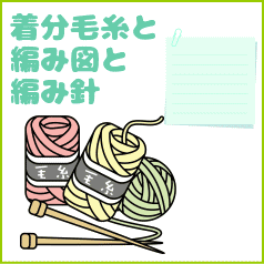 ○編み針セット○ 野呂英作のくれよんで編む簡単マフラー 毛糸セット 編み図の通販はau PAY マーケット - 毛糸専門店 手編みオーエン屋 au  PAY マーケット店 | au PAY マーケット－通販サイト