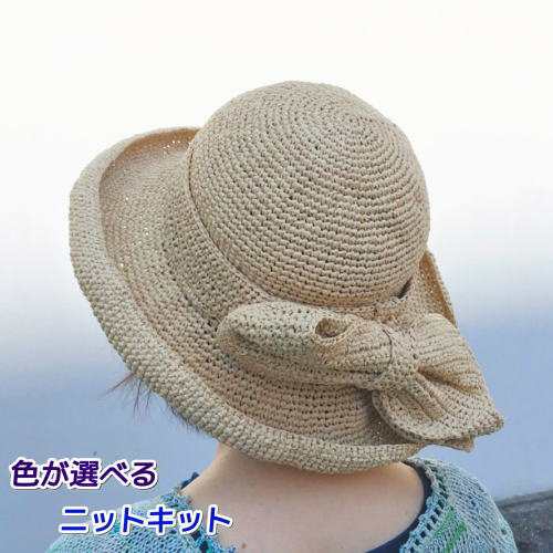 エコアンダリヤで編む大きなリボンが可愛い帽子 毛糸セット ハマナカ 編みものキット 無料編み図｜au PAY マーケット