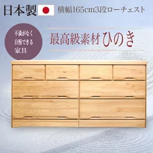 １６５ＬＣ　ＨＩＮＯＫＩ 開梱設置 20-1 タンス たんす チェスト 木製 ローチェスト 衣類収納 完成品 幅165cm 収納 日本製 国産