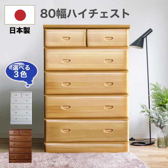 ８０ＨＣ　マップ　 15-1 タンス たんす チェスト 木製 ハイチェスト 完成品 桐チェスト 幅80cm 5段 リビング収納 日本製 国産｜au  PAY マーケット