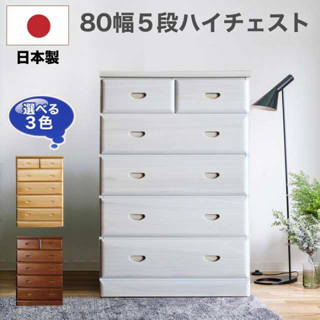 ８０ＨＣ マップ 15-1 タンス たんす チェスト 木製 ハイチェスト 完成品 桐チェスト 幅80cm 5段 リビング収納 日本製 国産の通販はau  PAY マーケット - 家具の123 | au PAY マーケット－通販サイト