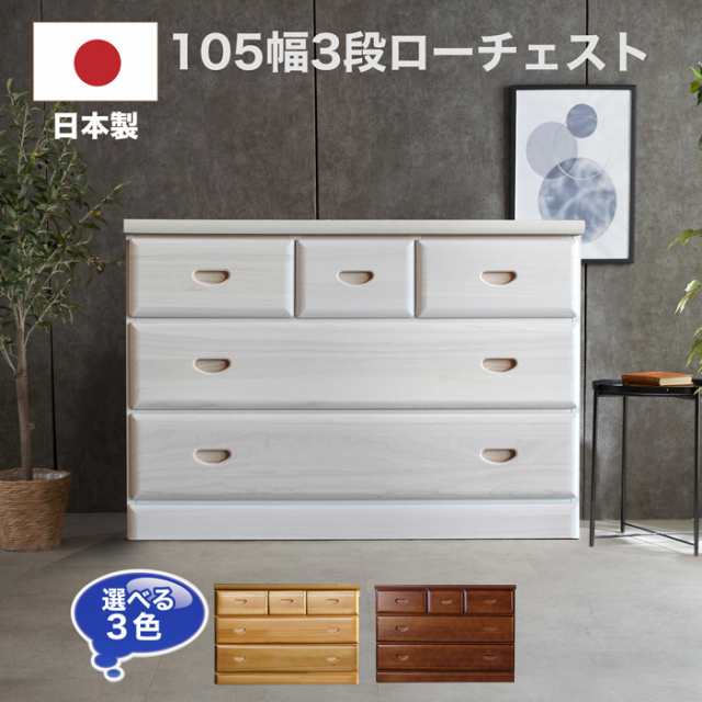 １０５ＬＣ マップ 12-1 タンス たんす チェスト 木製 ローチェスト 完成品 桐チェスト 幅105cm 3段 リビング収納 日本製  国産の通販はau PAY マーケット - 家具の123 | au PAY マーケット－通販サイト