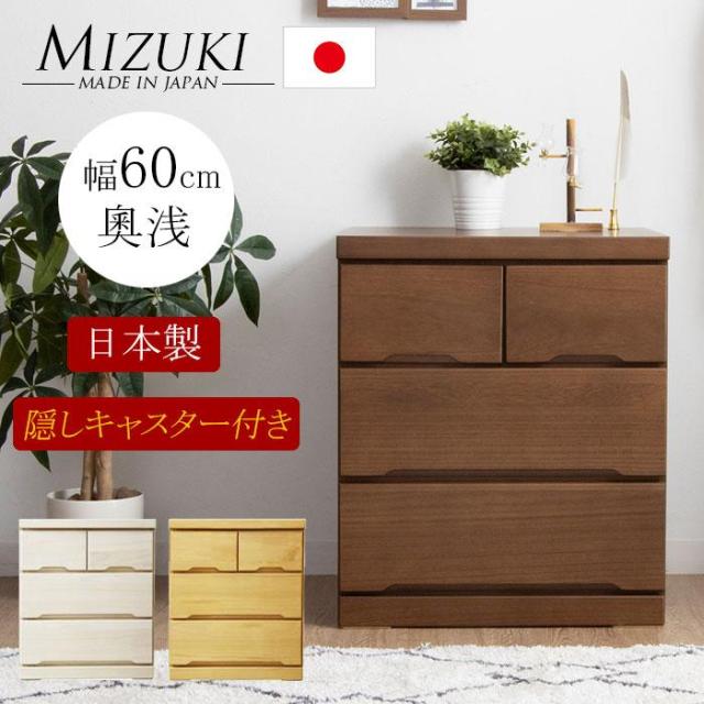６０−３ＬＣ　ミズキ　 7-1 タンス たんす チェスト 木製 ローチェスト 収納 幅60cm 3段 奥浅タイプ キャスター付き 日本製 国産 完成品