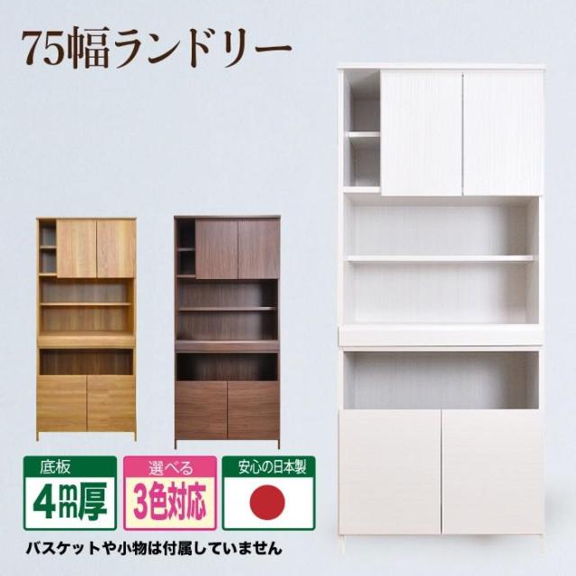 75 ランドリー クリーン 19-1 ランドリー サニタリー収納 ランドリー収納 幅75 75ランドリー 収納 衣類収納 ラック 隙間 すきま 木製 完成品 日本製の通販は 27,755円