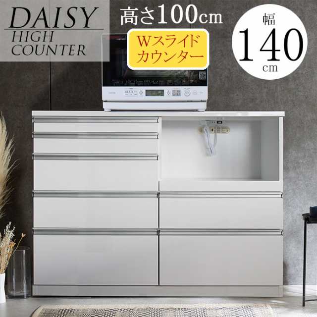 キッチン収納 カウンター 140 ハイ デイジー 21-1 aaa02470 WH 完成品