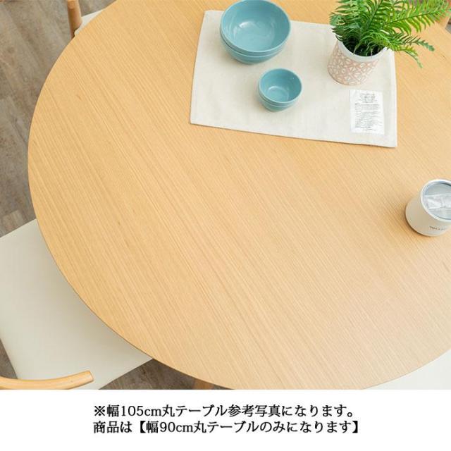ダイニングテーブル 丸型 円型 丸 ラウンド 幅90 木製 おしゃれ