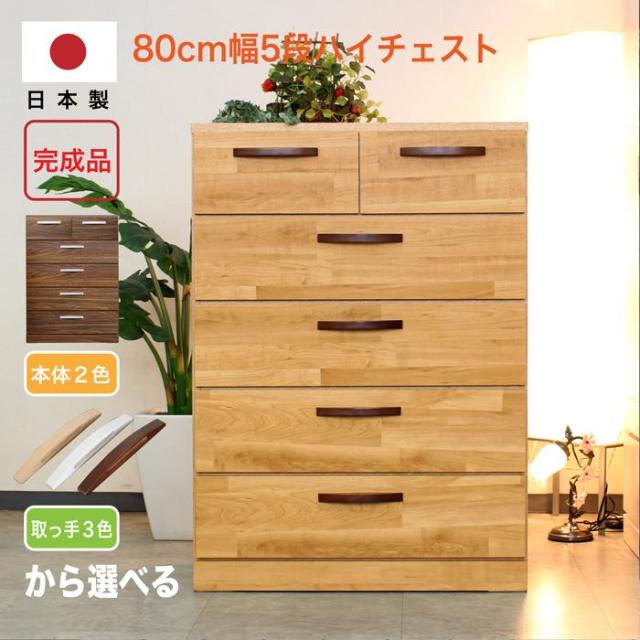 タンス チェスト たんす 日本製 完成品 ハイチェスト 幅80 5段 収納 スライドレール 木製 シンプル モダンの通販は