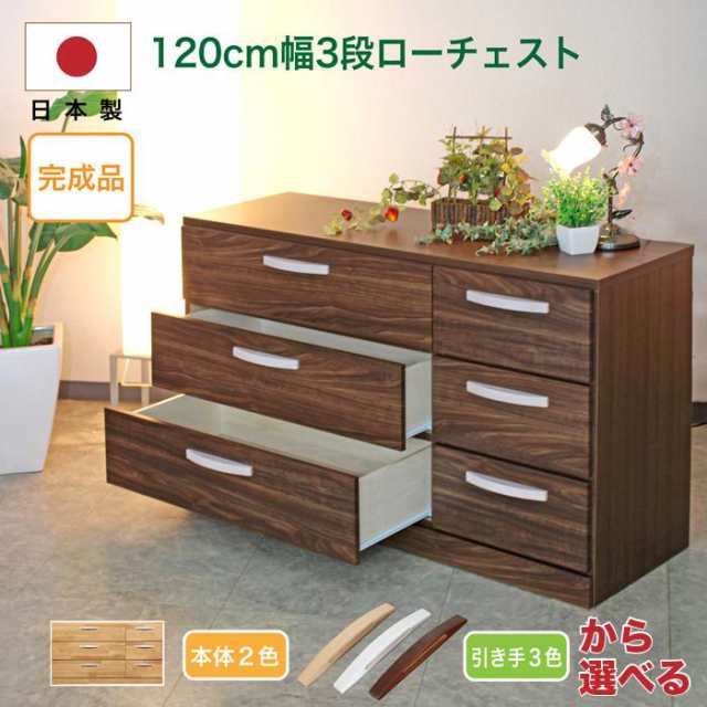 タンス チェスト たんす 日本製 完成品 ローチェスト 幅120 3段 収納 スライドレール 木製 シンプル モダンの通販は 23,030円