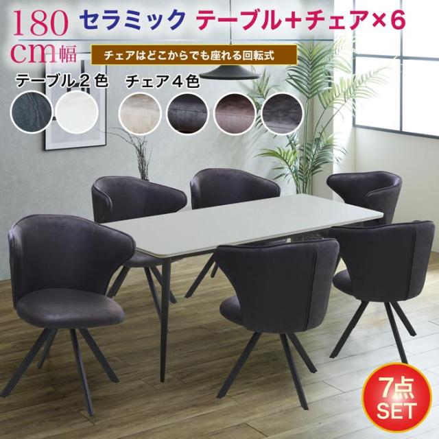 食卓セット 180cm幅テーブル 6人掛け セラミック 360度回転チェア 人気 セラミックテーブル ダイニングテーブル 石目調 耐熱 長方形テーブル センターテーブルの通販は 64,350円