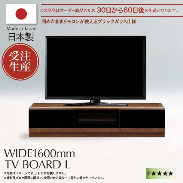 テレビ台 ローボード 日本製 テレビボード TV台 TVボード 幅160cm 引出し付き 木製 高級 開梱設置