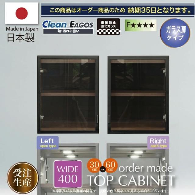 キャビネット 40幅 オーダーメード コレクションボード 上置き（左・右）リビングボード ガラス棚の通販は 20,860円