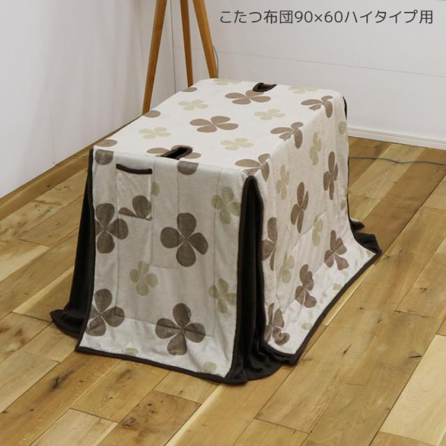 こたつ布団 ハイタイプ用 幅90cm用 収納付き 長方形 ダイニングこたつ用 【uek30029 こたつ布団 ハイタイプ 90×60用 クローバー柄 1-1】 ハイタイプ  掛け布団 暖卓用 アルミシート入り 天板固定用穴 掛布団 高脚用 ポケット付きの通販は