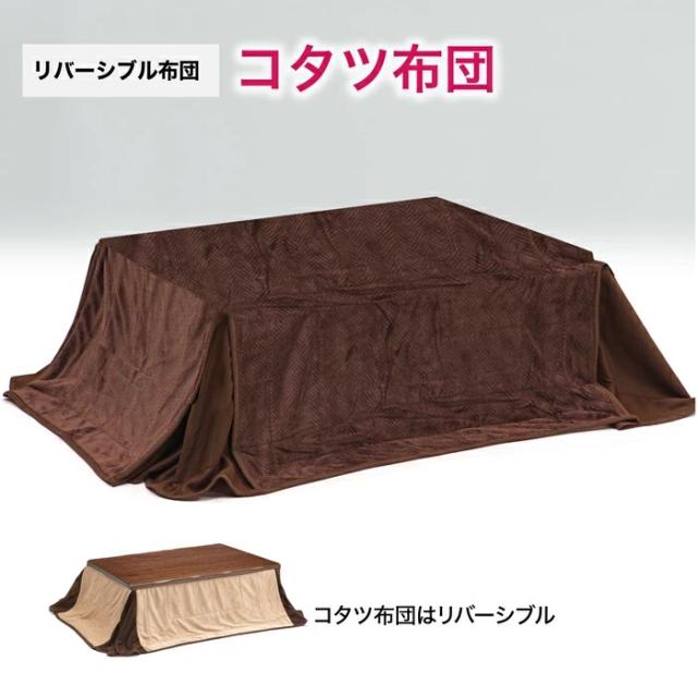 コタツ布団 コタツ布団リバーシブル おしゃれ モダン テーブル