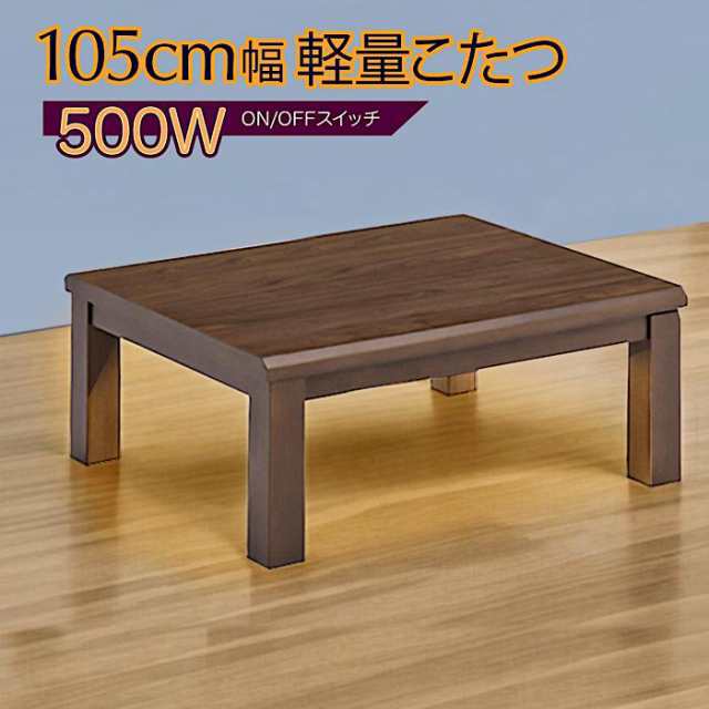 コタツ こたつ こたつテーブル ヒーター付 テーブル 天板 天然木 メラミン 幅105 長方形 おしゃれ モダン テーブル 暖卓 こたつ本体 木製