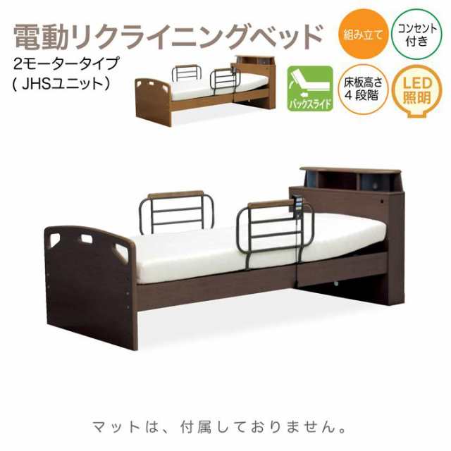 電動リクライニングベッド 電動ベッド 2モーター ( JHSユニット） ベッド モーターベッド 電動ベット シングル 手すり付 快適 快眠アイテム 眠りやすい 組立 床板高さ4段階 コンセント LED照明 本体のみ 介護 リモコン操作