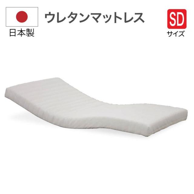電動ベッド用マットレス SD マットレス リクライニングベッド用 セミダブル セミダブルマットレス ウレタン SD セミダブルサイズ ベッド用 日本製の通販は