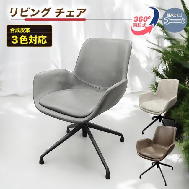 チェア リビングチェア オフィスチェア オフィス 合成皮革チェア 高級デスクチェア デスクチェア パソコンチェア 組立 1脚 3色対応 360度回転式の通販は