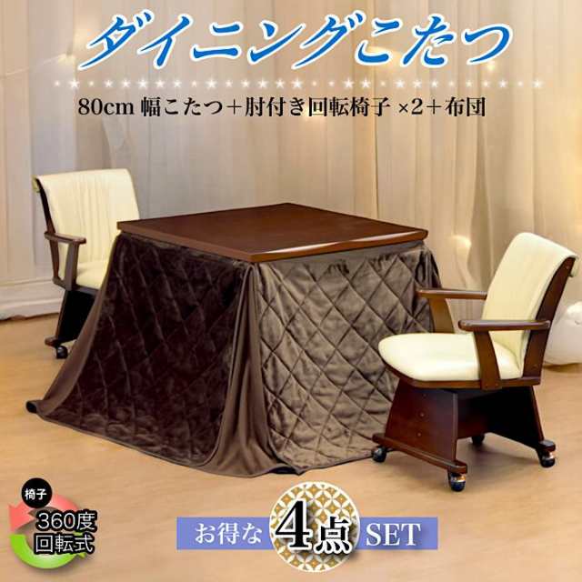 こたつ コタツ 4点セット 2人用 ダイニングこたつテーブルセット ハイタイプこたつ 回転式チェア こたつテーブル 幅80cm 布団付き PVCチェア センターテーブル キャスター付きチェア 石英菅ヒーター 収納ポケット付きこたつ布団の通販はその他こたつ・こたつ用品