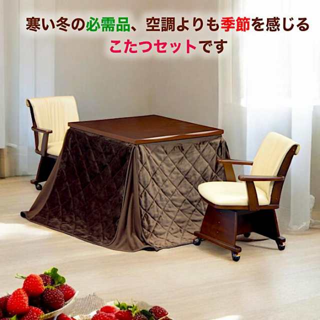 こたつ コタツ 4点セット 2人用 ダイニングこたつテーブルセット ハイタイプこたつ 回転式チェア こたつテーブル 幅80cm 布団付き PVCチェア センターテーブル キャスター付きチェア 石英菅ヒーター 収納ポケット付きこたつ布団の通販は